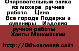 Очаровательный зайка из мохера (ручная работа) › Цена ­ 1 500 - Все города Подарки и сувениры » Изделия ручной работы   . Ханты-Мансийский